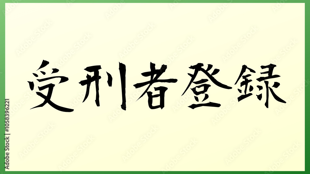 受刑者登録 の和風イラスト 受刑者登録 の和風イラスト