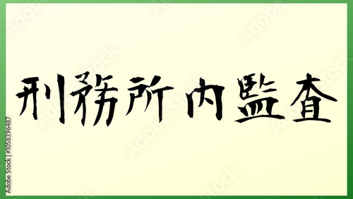 刑務所内監査 の和風イラスト