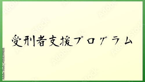 受刑者支援プログラム の和風イラスト