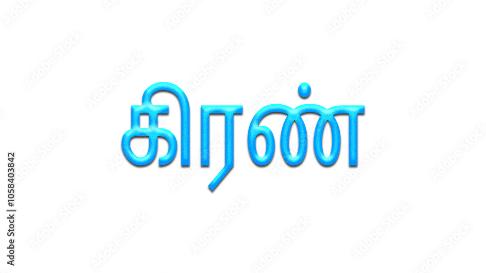 Glowing blue effect of Tamil name Kiran in Tamil font. Glowing blue effect of Tamil name Kiran in Tamil font.