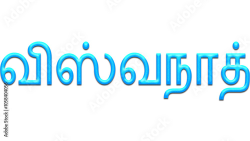 Glowing blue effect of Tamil name Viswanath in Tamil font. photo