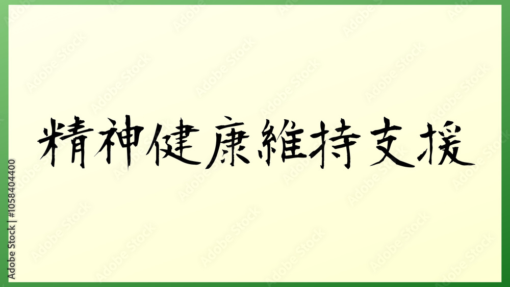 精神健康維持支援 の和風イラスト 精神健康維持支援 の和風イラスト