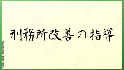 刑務所改善の指導 の和風イラスト