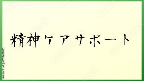 精神ケアサポート の和風イラスト