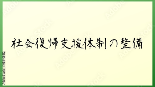 社会復帰支援体制の整備 の和風イラスト