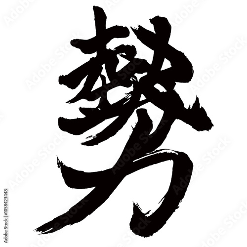 Japan calligraphy art【force・energy・power】日本の書道アート【勢力・せいりょく】／This is Japanese kanji 日本の漢字です／illustrator vector イラストレーターベクター