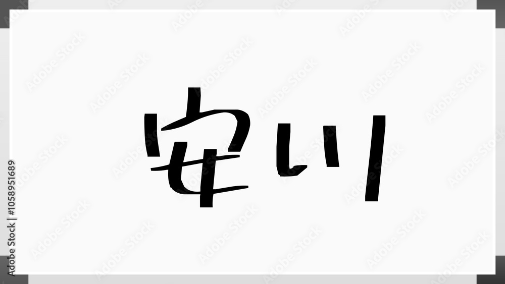 安川 のホワイトボード風イラスト 安川 のホワイトボード風イラスト