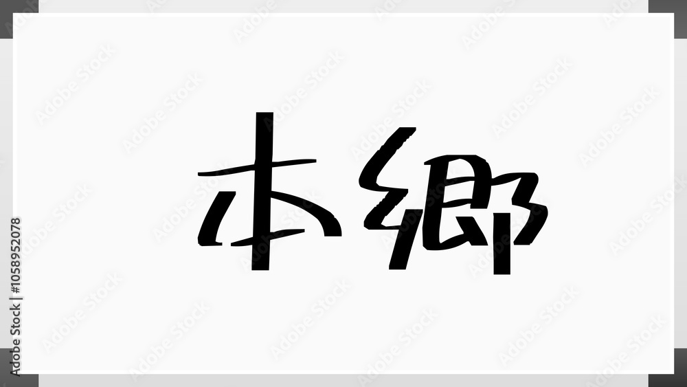 本郷 のホワイトボード風イラスト 本郷 のホワイトボード風イラスト
