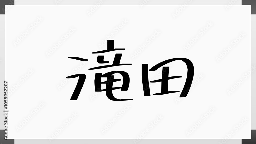 滝田 のホワイトボード風イラスト 滝田 のホワイトボード風イラスト