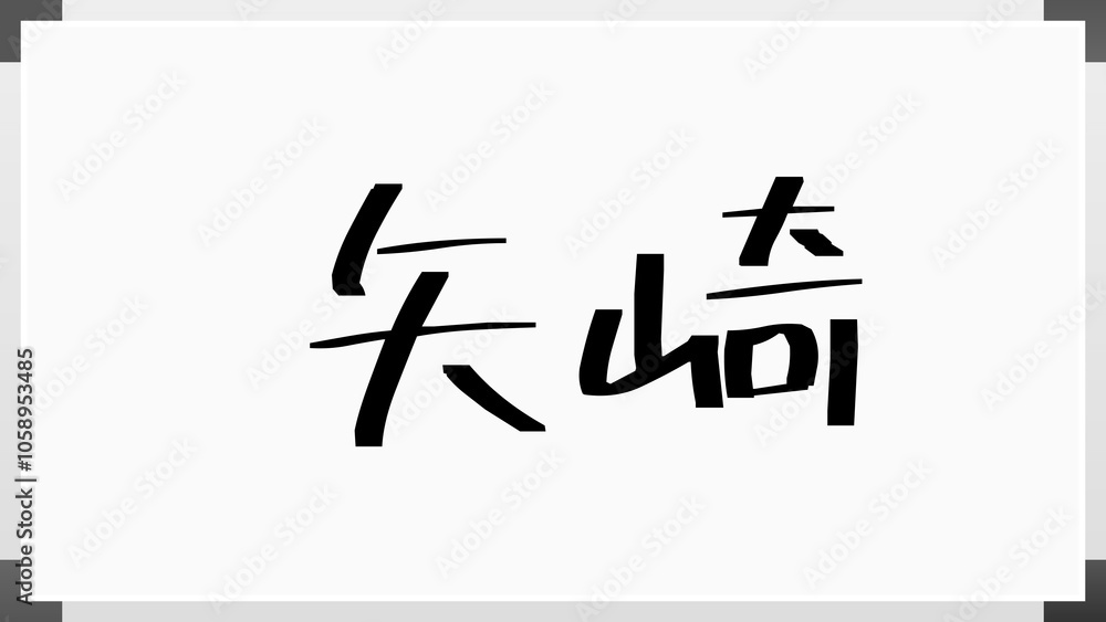 矢崎 のホワイトボード風イラスト 矢崎 のホワイトボード風イラスト
