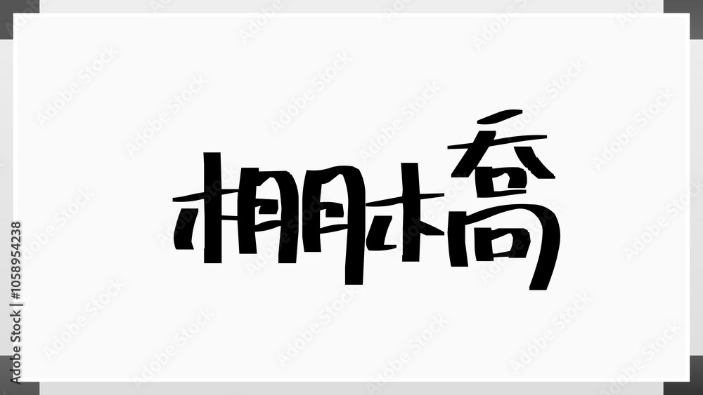 棚橋 のホワイトボード風イラスト 棚橋 のホワイトボード風イラスト