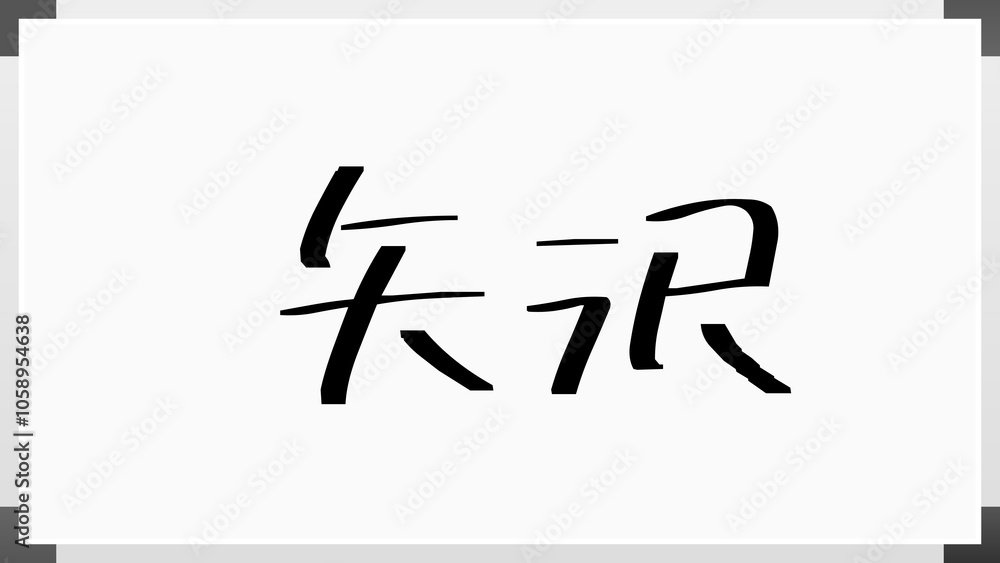 矢沢 のホワイトボード風イラスト 矢沢 のホワイトボード風イラスト