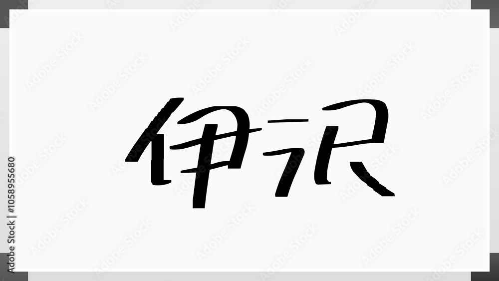 伊沢 のホワイトボード風イラスト 伊沢 のホワイトボード風イラスト