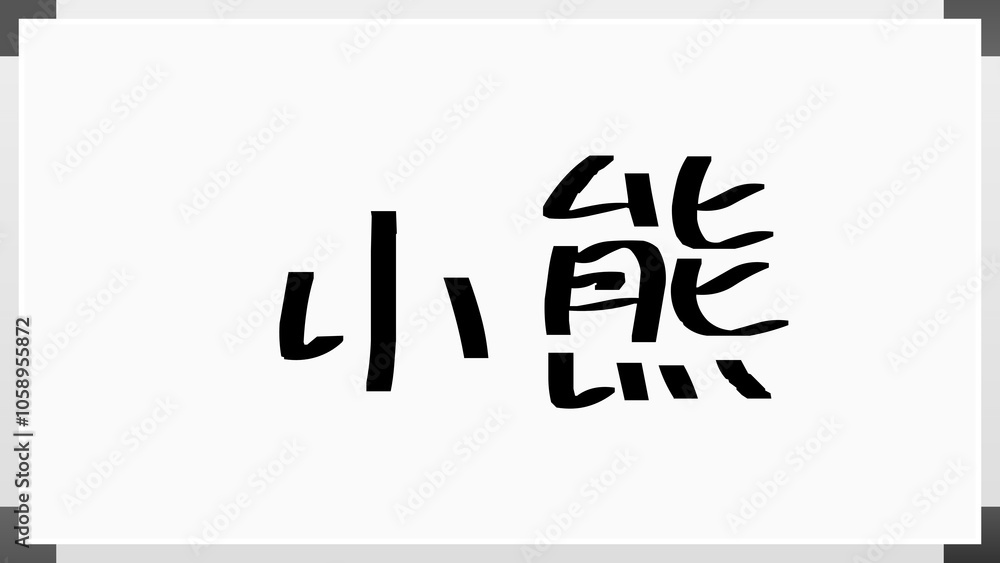 小熊 のホワイトボード風イラスト 小熊 のホワイトボード風イラスト