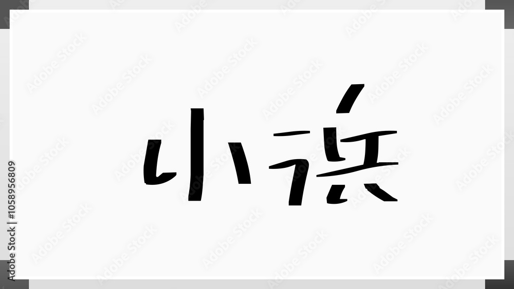 小浜 のホワイトボード風イラスト 小浜 のホワイトボード風イラスト