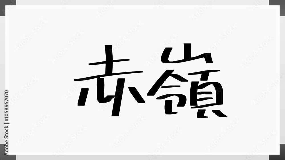 赤嶺 のホワイトボード風イラスト 赤嶺 のホワイトボード風イラスト