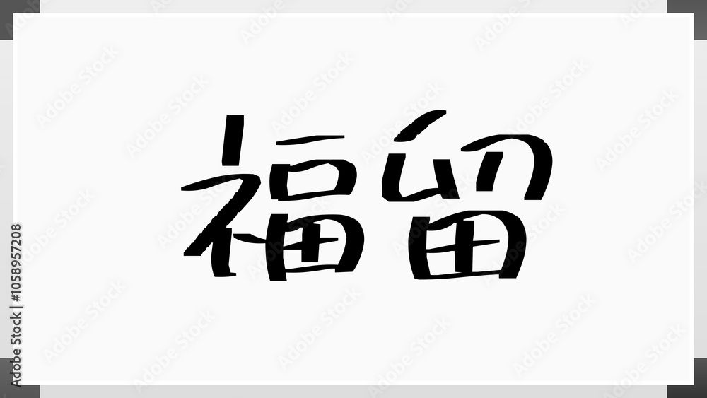 福留 のホワイトボード風イラスト 福留 のホワイトボード風イラスト