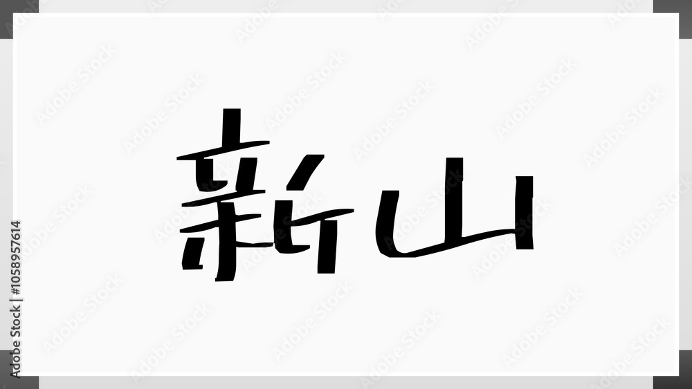 新山 のホワイトボード風イラスト 新山 のホワイトボード風イラスト