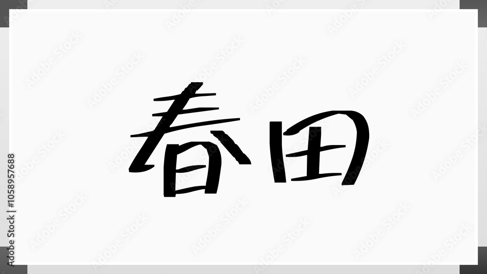 春田 のホワイトボード風イラスト 春田 のホワイトボード風イラスト