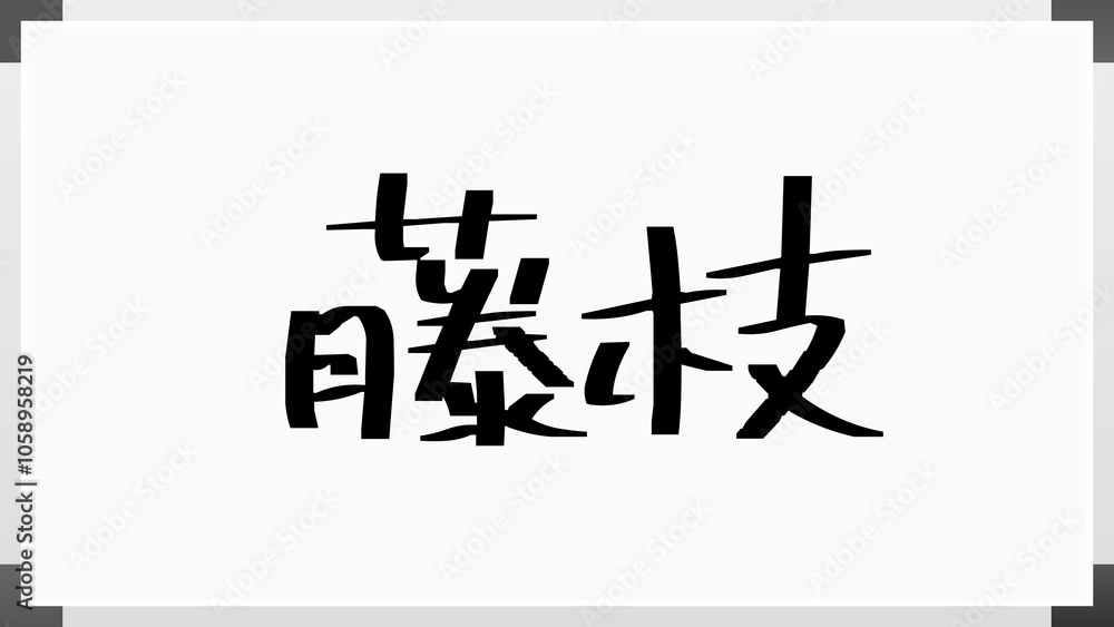 藤枝 のホワイトボード風イラスト 藤枝 のホワイトボード風イラスト