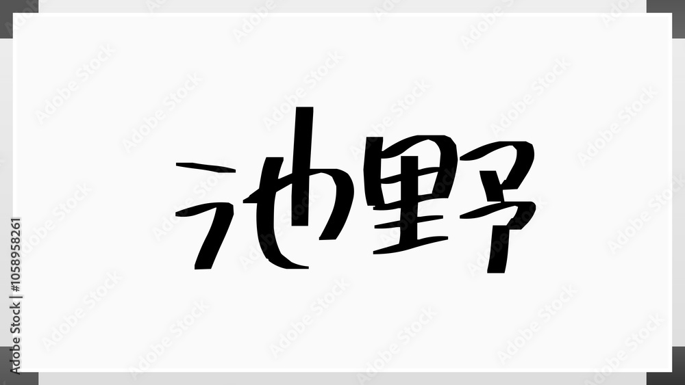 池野 のホワイトボード風イラスト 池野 のホワイトボード風イラスト
