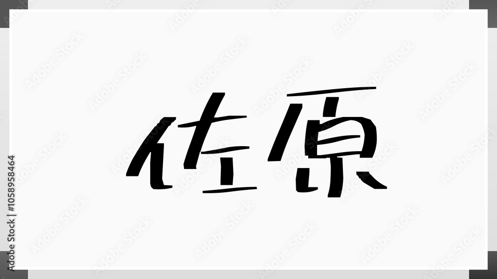 佐原 のホワイトボード風イラスト 佐原 のホワイトボード風イラスト