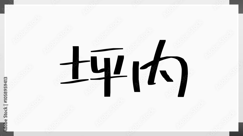 坪内 のホワイトボード風イラスト 坪内 のホワイトボード風イラスト
