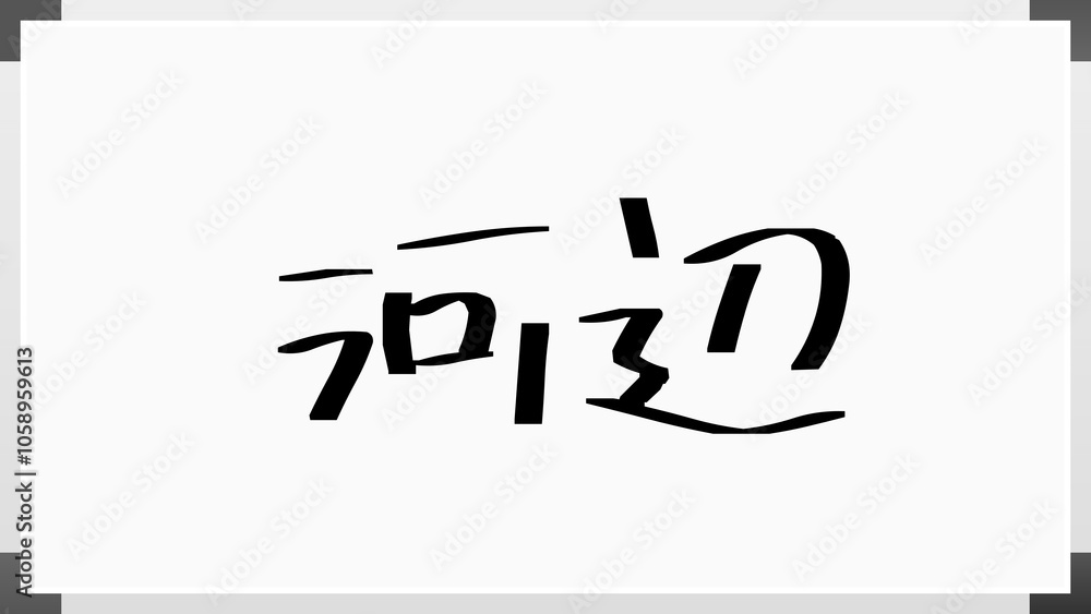 河辺 のホワイトボード風イラスト 河辺 のホワイトボード風イラスト