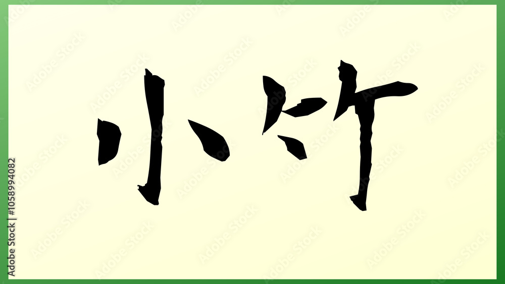小竹 の和風イラスト 小竹 の和風イラスト