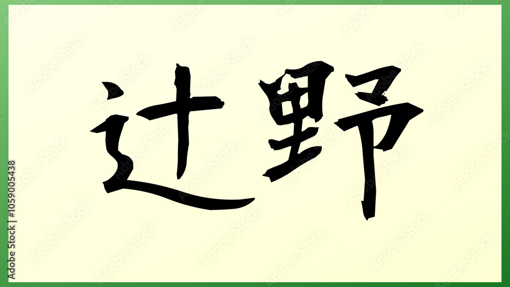 辻野 の和風イラスト 辻野 の和風イラスト