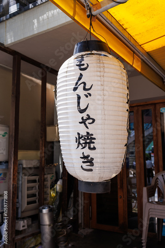 Chochin Lantern - Translation Monjayaki which is a Japanese savory pan-fried batter dIsh with various fillings