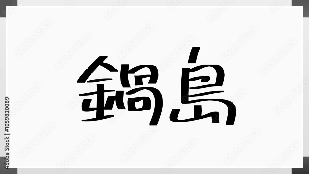 鍋島 のホワイトボード風イラスト 鍋島 のホワイトボード風イラスト