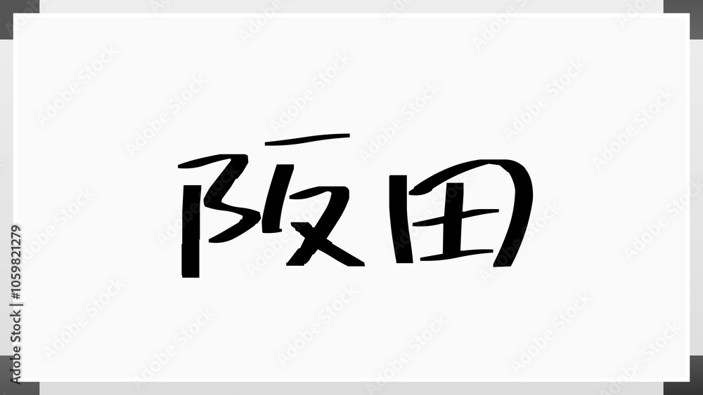 阪田 のホワイトボード風イラスト 阪田 のホワイトボード風イラスト