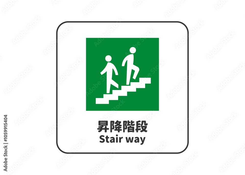 昇降階段 階段を上がり下りする人物のピクトグラム 安全マーク 安全標識