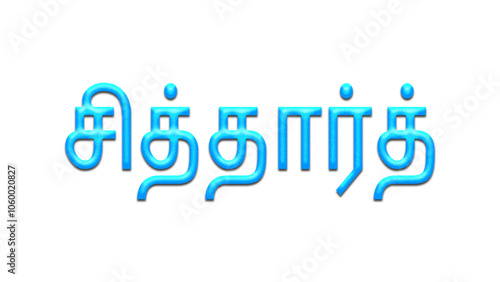 Glowing blue effect of Tamil name Siddharth in Tamil font. photo