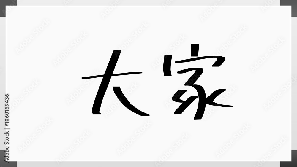 大家 のホワイトボード風イラスト 大家 のホワイトボード風イラスト