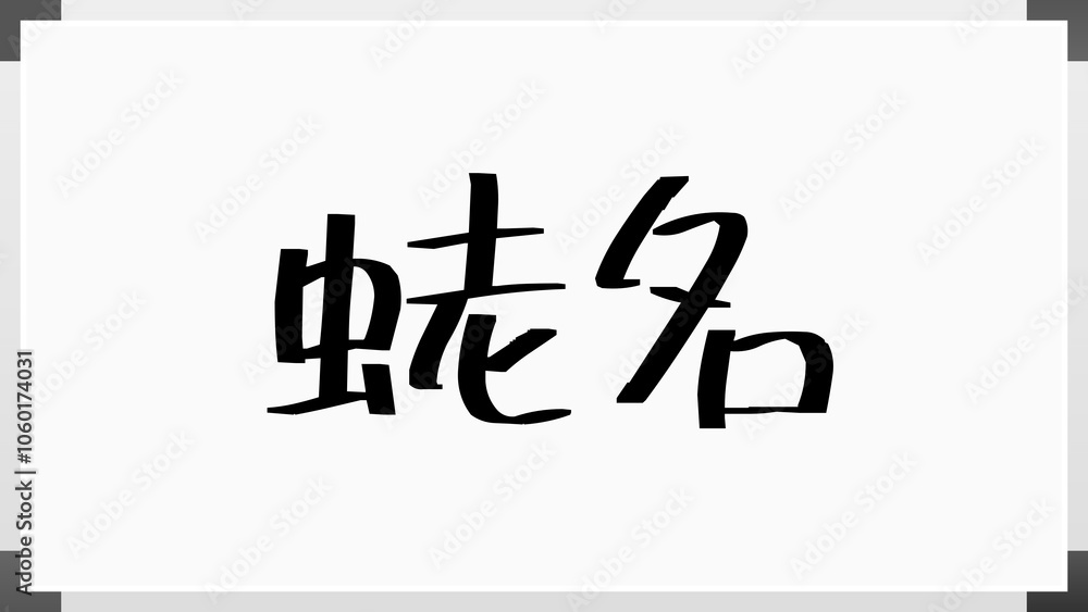 蛯名 のホワイトボード風イラスト 蛯名 のホワイトボード風イラスト