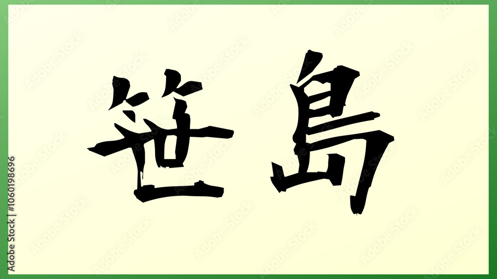 笹島 の和風イラスト 笹島 の和風イラスト