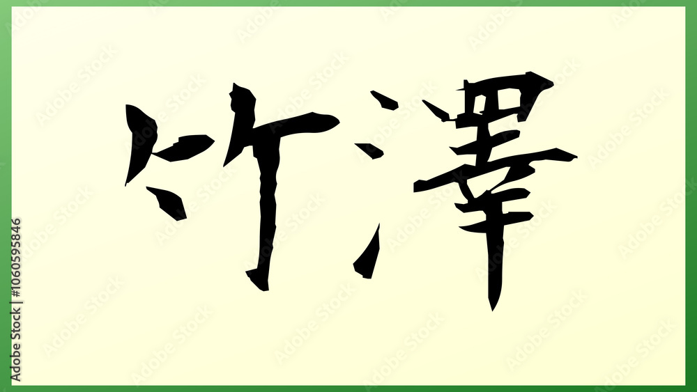 竹澤 の和風イラスト 竹澤 の和風イラスト