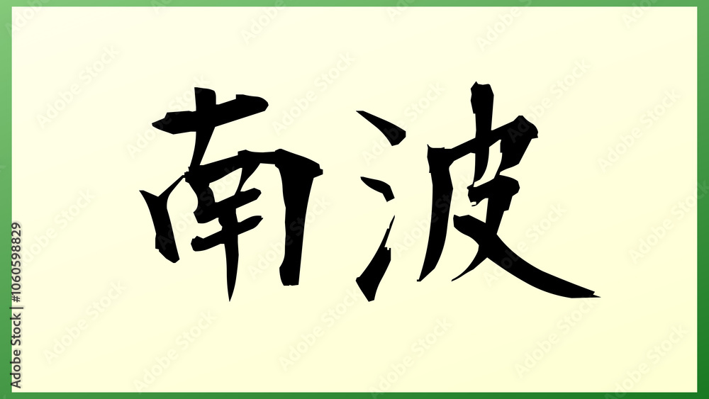 南波 の和風イラスト 南波 の和風イラスト