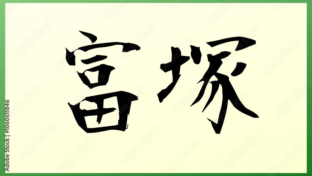 富塚 の和風イラスト 富塚 の和風イラスト