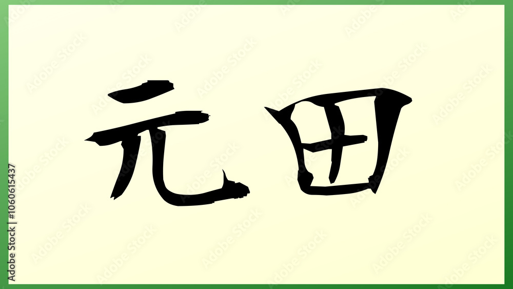 元田 の和風イラスト 元田 の和風イラスト