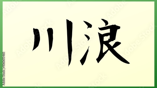 川浪 の和風イラスト