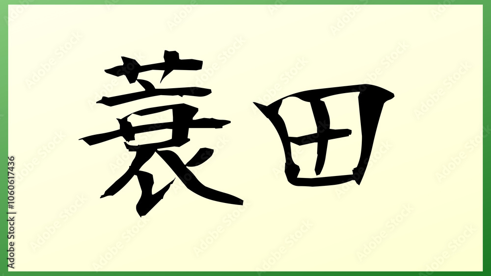 蓑田 の和風イラスト 蓑田 の和風イラスト