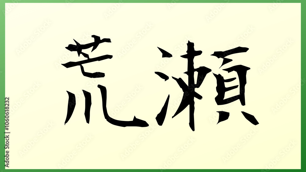 荒瀬 の和風イラスト 荒瀬 の和風イラスト