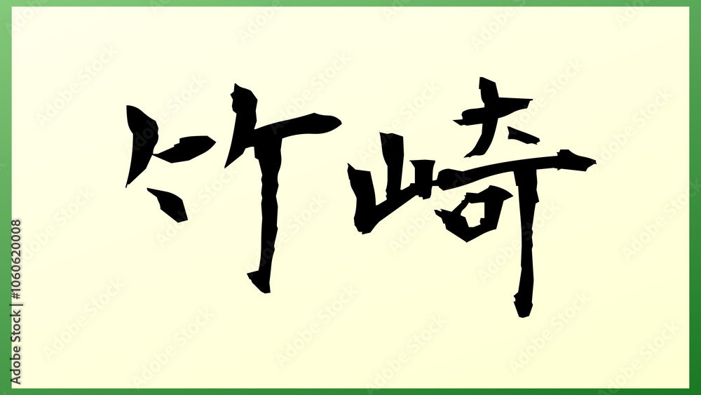 竹崎 の和風イラスト 竹崎 の和風イラスト