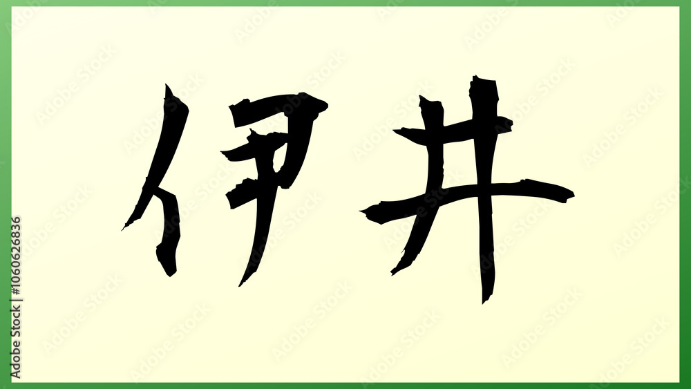 伊井 の和風イラスト 伊井 の和風イラスト