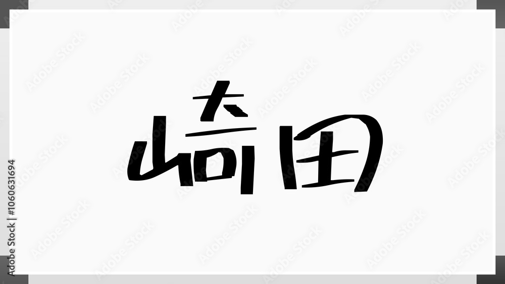 崎田 のホワイトボード風イラスト 崎田 のホワイトボード風イラスト