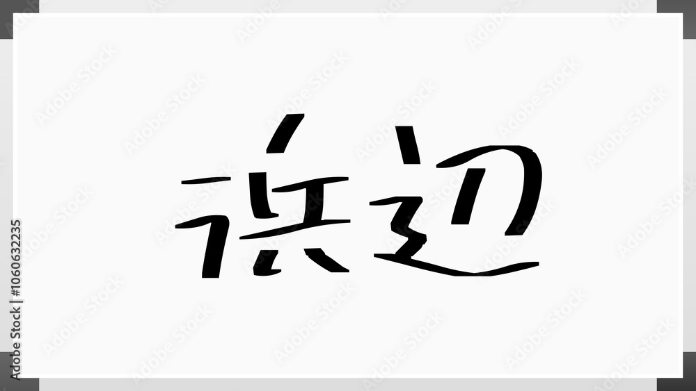浜辺 のホワイトボード風イラスト 浜辺 のホワイトボード風イラスト