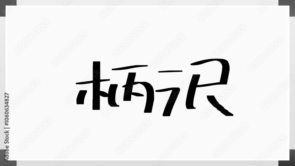 柄沢 のホワイトボード風イラスト 柄沢 のホワイトボード風イラスト